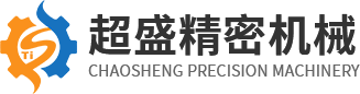 宝鸡超盛精密机械制造有限公司